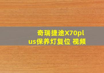 奇瑞捷途X70plus保养灯复位 视频